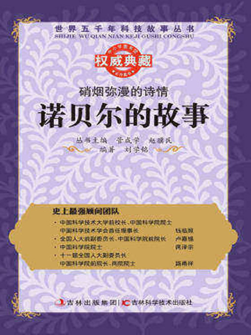 Title details for 硝烟弥漫的诗情 by 管成学 - Available